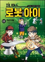 지니어스 로봇아이 3