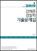 2019 ACL 강해준 경찰학 기출문제집