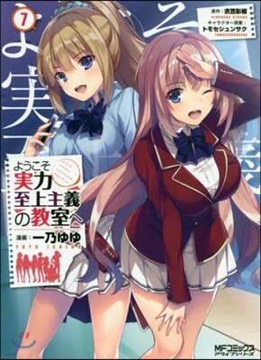 ようこそ實力至上主義の敎室へ 7
