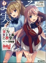 ようこそ實力至上主義の敎室へ 7
