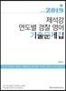 2019 ACL 제석강 연도별 경찰 영어 기출문제집