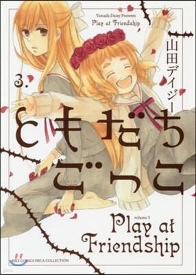 ともだちごっこ 3