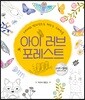 아이 러브 포레스트