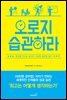 오로지 습관하라