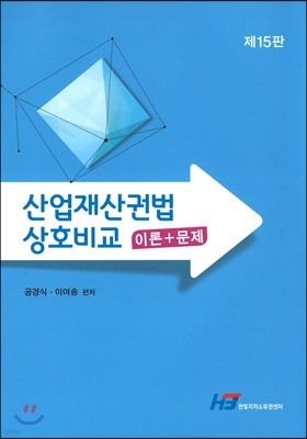 산업재산권법 상호비교 이론+문제