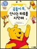 곰돌이 푸, 신나는 하루를 시작해