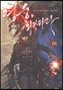 영웅, 회귀하다 13