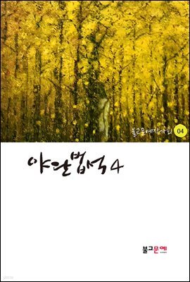 야단법석 4