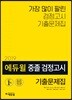 2019 에듀윌 중졸 검정고시 기출문제집
