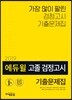 2019 에듀윌 고졸 검정고시 기출문제집