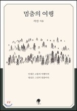 멈춤의 여행