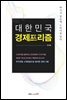 대한민국 경제프리즘