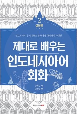 제대로 배우는 인도네시아어 회화 2-실전편