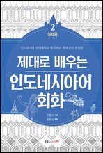 제대로 배우는 인도네시아어 회화 2-실전편