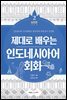 제대로 배우는 인도네시아어 회화 2-실전편