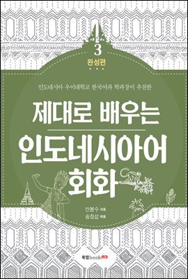 제대로 배우는 인도네시아어 회화 3-완성편