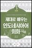 제대로 배우는 인도네시아어 회화 3-완성편