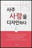 사주 사랑을 디자인하다