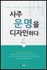 사주 운명을 디자인하다