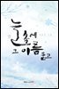 눈(雪) 속에 그 이름 묻고