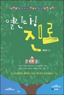 열린다! 진로