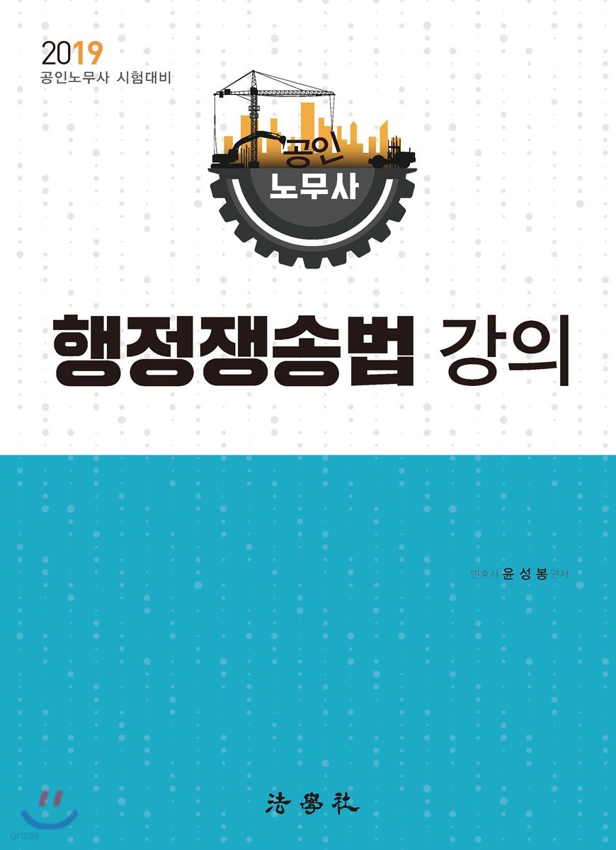 2019 공인노무사 행정쟁송법 강의