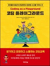코딩 플레이그라운드