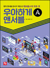 우아하게 앤서블