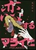 戀するマライヒ パタリロ!Bestセレクション