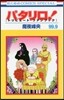 パタリロ! 99.9 [トリビュ-ト.ファンブック]