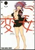 變女 變な女子高生 甘栗千子 11