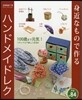 身近なもので作るハンドメイドレク