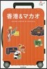 香港&マカオ 改訂版