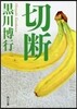 切斷