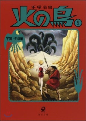 火の鳥(9)宇宙.生命編