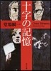 十字の記憶