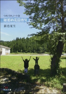 つれづれノ-ト(34)秘密の花園作り