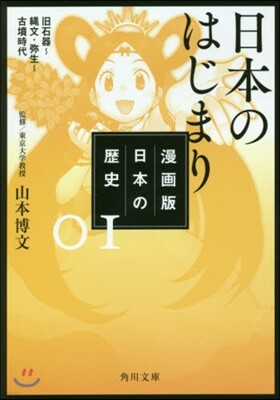 漫畵版 日本の歷史(1)日本のはじまり