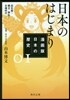 漫畵版 日本の歷史(1)日本のはじまり