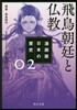 漫畵版 日本の歷史(2)飛鳥朝廷と佛敎