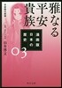 漫畵版 日本の歷史(3)雅なる平安貴族