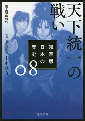 漫畵版 日本の歷史(8)天下統一の戰い