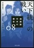 漫畵版 日本の歷史(8)天下統一の戰い