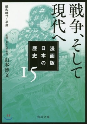 漫畵版 日本の歷史(15)戰爭,そして現代へ