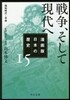漫畵版 日本の歷史(15)戰爭,そして現代へ