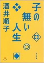 子の無い人生