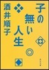 子の無い人生