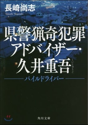 パイルドライバ- 縣警獵奇犯罪アドバイザ-.久井重吾