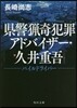パイルドライバ- 縣警獵奇犯罪アドバイザ-.久井重吾
