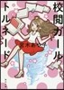 校閱ガ-ル トルネ-ド